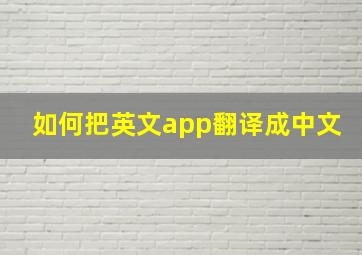 如何把英文app翻译成中文