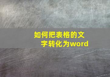 如何把表格的文字转化为word