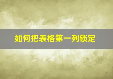 如何把表格第一列锁定