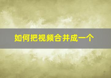 如何把视频合并成一个