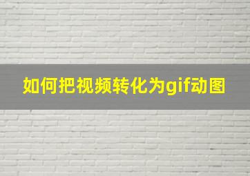 如何把视频转化为gif动图