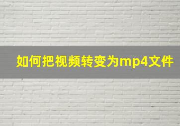 如何把视频转变为mp4文件