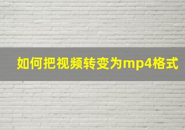 如何把视频转变为mp4格式