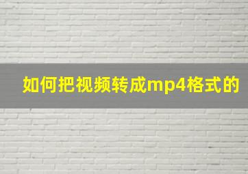 如何把视频转成mp4格式的