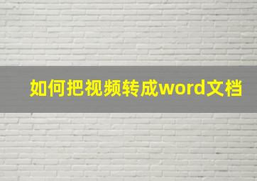 如何把视频转成word文档