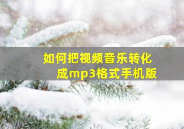 如何把视频音乐转化成mp3格式手机版