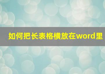 如何把长表格横放在word里