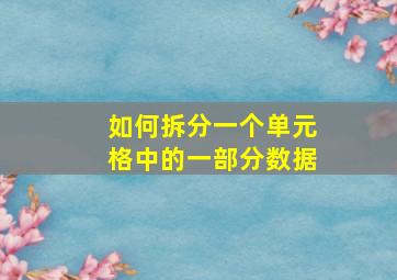 如何拆分一个单元格中的一部分数据