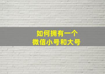 如何拥有一个微信小号和大号