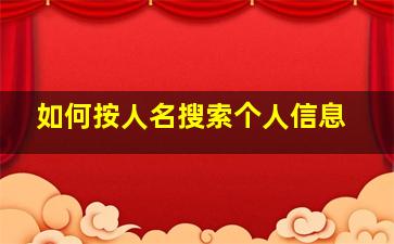 如何按人名搜索个人信息