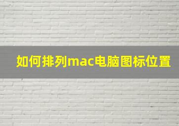 如何排列mac电脑图标位置