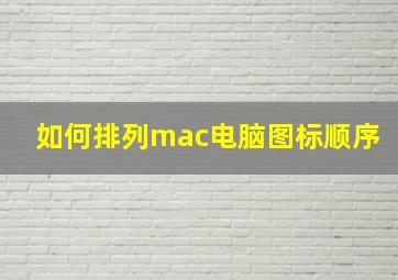 如何排列mac电脑图标顺序