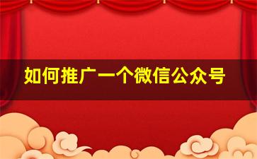 如何推广一个微信公众号