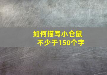 如何描写小仓鼠不少于150个字