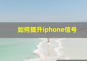 如何提升iphone信号