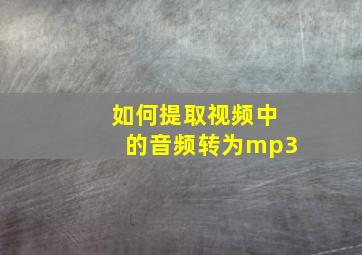 如何提取视频中的音频转为mp3