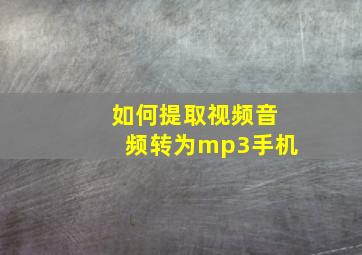 如何提取视频音频转为mp3手机