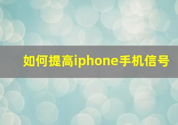 如何提高iphone手机信号