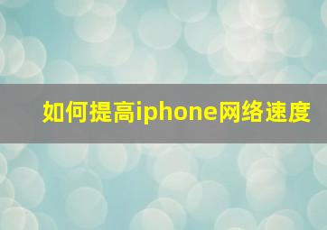 如何提高iphone网络速度