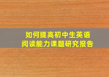 如何提高初中生英语阅读能力课题研究报告