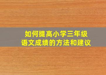 如何提高小学三年级语文成绩的方法和建议