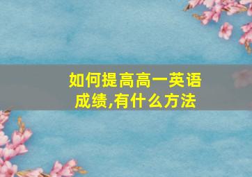 如何提高高一英语成绩,有什么方法