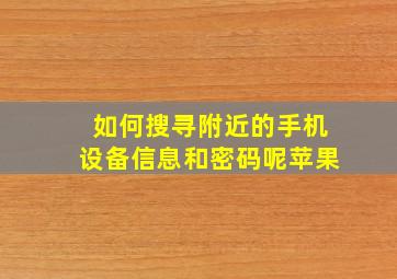 如何搜寻附近的手机设备信息和密码呢苹果