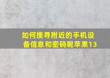 如何搜寻附近的手机设备信息和密码呢苹果13