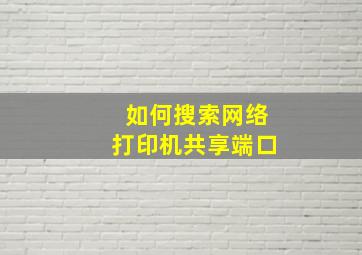 如何搜索网络打印机共享端口