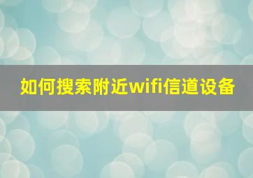 如何搜索附近wifi信道设备