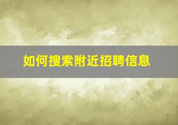 如何搜索附近招聘信息