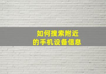 如何搜索附近的手机设备信息