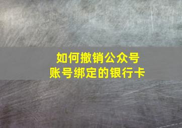 如何撤销公众号账号绑定的银行卡