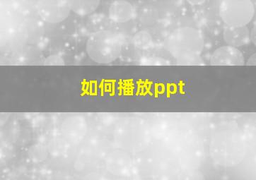 如何播放ppt