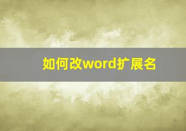 如何改word扩展名