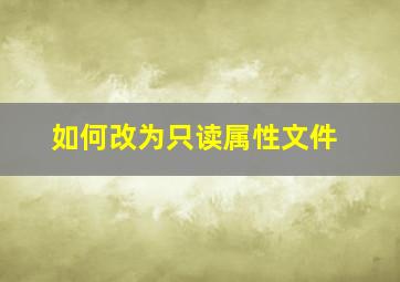 如何改为只读属性文件