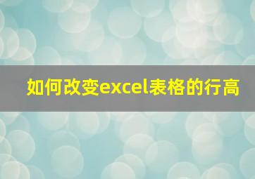 如何改变excel表格的行高