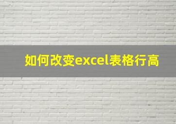 如何改变excel表格行高