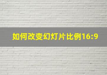 如何改变幻灯片比例16:9