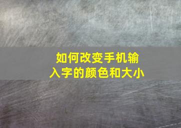 如何改变手机输入字的颜色和大小