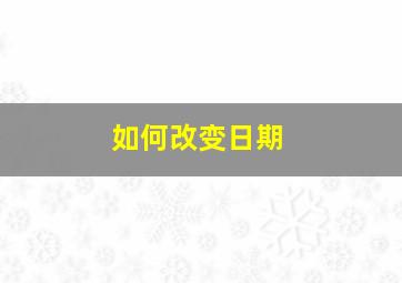 如何改变日期