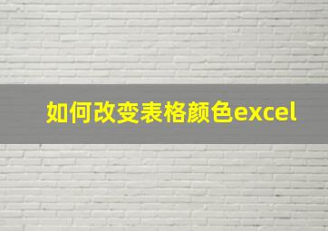 如何改变表格颜色excel