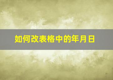 如何改表格中的年月日