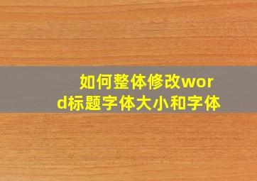 如何整体修改word标题字体大小和字体