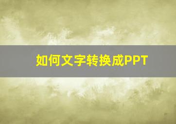 如何文字转换成PPT