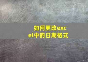 如何更改excel中的日期格式