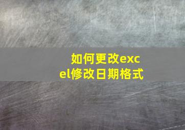 如何更改excel修改日期格式