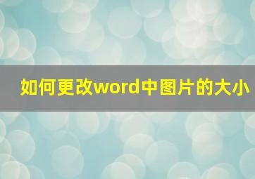 如何更改word中图片的大小