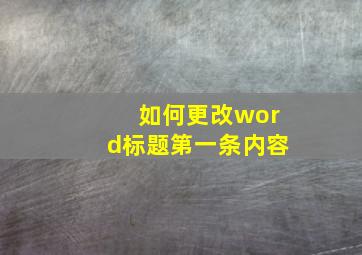 如何更改word标题第一条内容