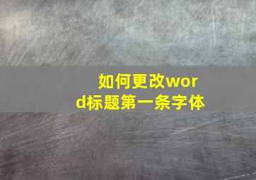 如何更改word标题第一条字体